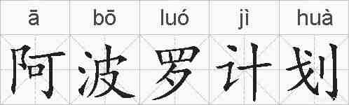阿波罗计划的拼音