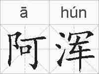 阿浑的拼音