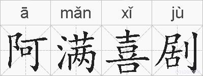 阿满喜剧的拼音
