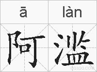 阿滥的拼音