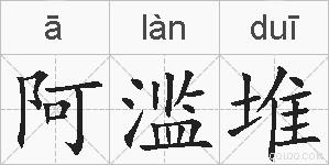 阿滥堆的拼音