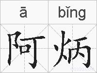 阿炳的拼音