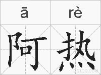 阿热的拼音
