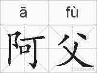 阿父的拼音