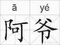 阿爷的拼音