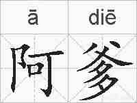 阿爹的拼音