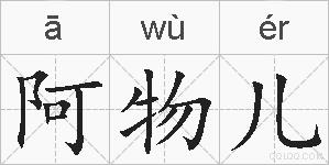阿物儿的拼音