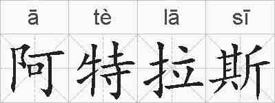 阿特拉斯的拼音