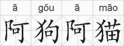 阿狗阿猫的拼音