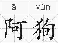 阿狥的拼音