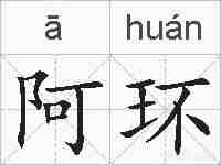 阿环的拼音