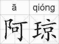 阿琼的拼音