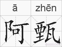 阿甄的拼音