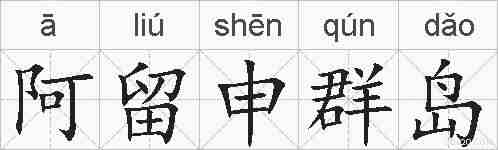阿留申群岛的拼音
