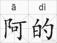 阿的的拼音