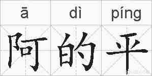 阿的平的拼音