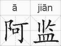阿监的拼音