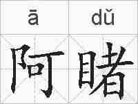 阿睹的拼音