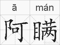 阿瞒的拼音