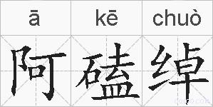 阿磕绰的拼音