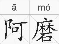 阿磨的拼音