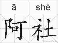 阿社的拼音