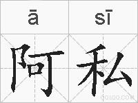 阿私的拼音