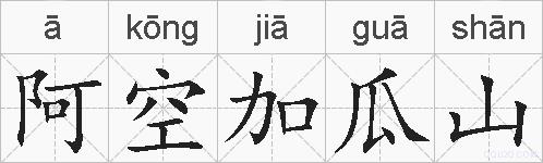阿空加瓜山的拼音