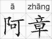 阿章的拼音