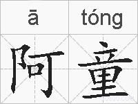 阿童的拼音