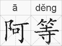 阿等的拼音