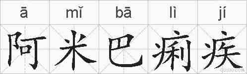 阿米巴痢疾的拼音