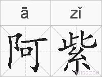 阿紫的拼音