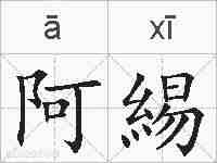 阿緆的拼音