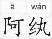 阿纨的拼音