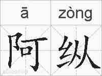 阿纵的拼音