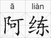 阿练的拼音