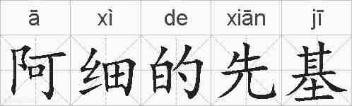 阿细的先基的拼音