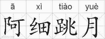 阿细跳月的拼音