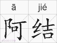 阿结的拼音