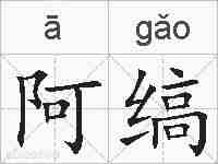 阿缟的拼音