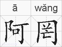 阿罔的拼音
