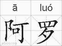 阿罗的拼音