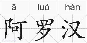 阿罗汉的拼音