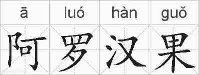 阿罗汉果的拼音