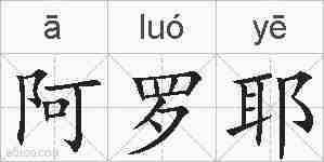 阿罗耶的拼音