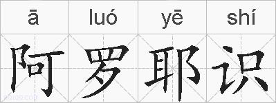 阿罗耶识的拼音
