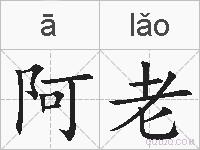 阿老的拼音