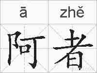 阿者的拼音