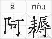阿耨的拼音